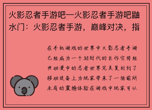 火影忍者手游吧—火影忍者手游吧鼬水门：火影忍者手游，巅峰对决，指尖风云，超燃激斗，忍者风云录