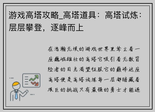 游戏高塔攻略_高塔道具：高塔试炼：层层攀登，逐峰而上