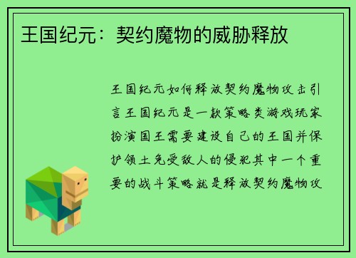 王国纪元：契约魔物的威胁释放