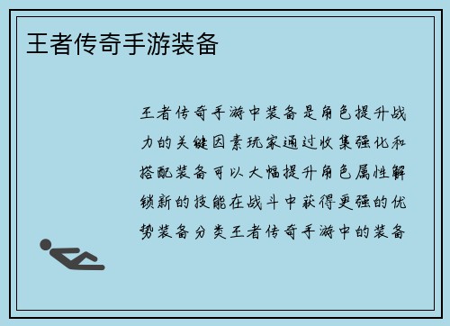 王者传奇手游装备