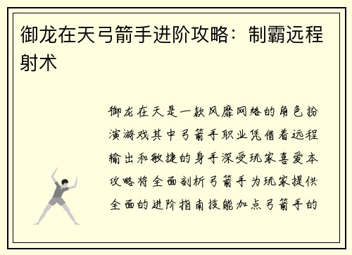 御龙在天弓箭手进阶攻略：制霸远程射术