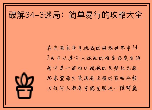 破解34-3迷局：简单易行的攻略大全