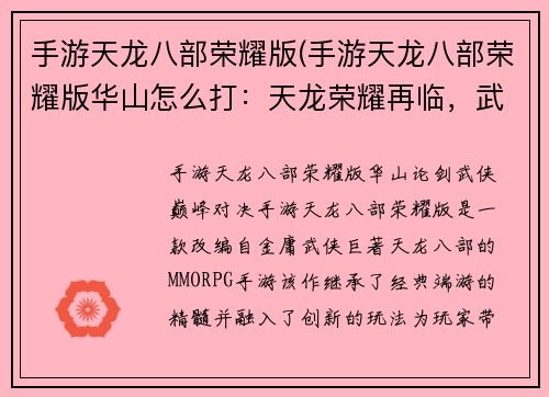 手游天龙八部荣耀版(手游天龙八部荣耀版华山怎么打：天龙荣耀再临，武侠巅峰对决)