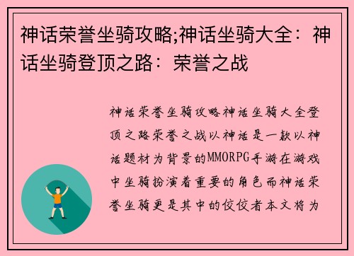 神话荣誉坐骑攻略;神话坐骑大全：神话坐骑登顶之路：荣誉之战