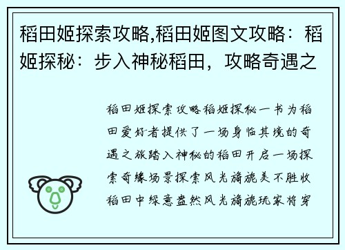 稻田姬探索攻略,稻田姬图文攻略：稻姬探秘：步入神秘稻田，攻略奇遇之旅