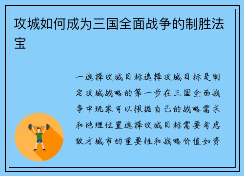 攻城如何成为三国全面战争的制胜法宝