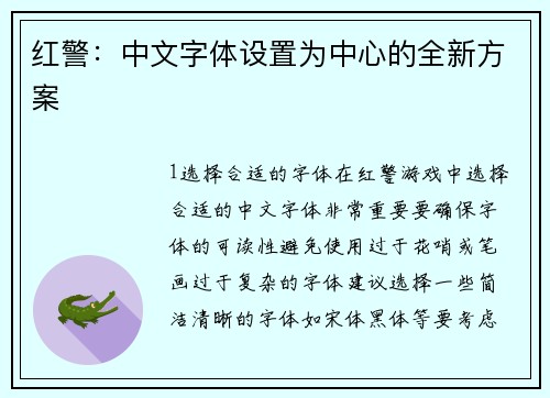 红警：中文字体设置为中心的全新方案