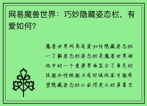 网易魔兽世界：巧妙隐藏姿态栏，有爱如何？