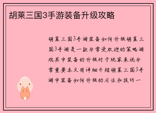 胡莱三国3手游装备升级攻略