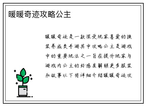 暖暖奇迹攻略公主