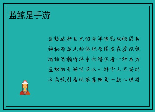 蓝鲸是手游