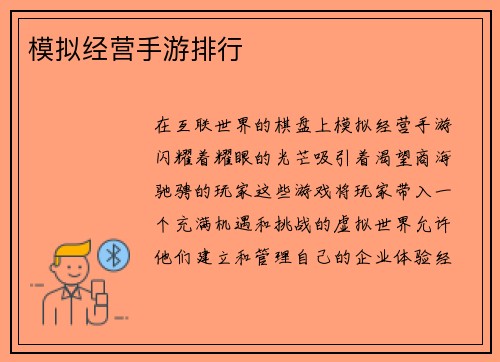 模拟经营手游排行