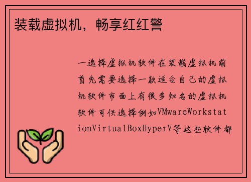 装载虚拟机，畅享红红警