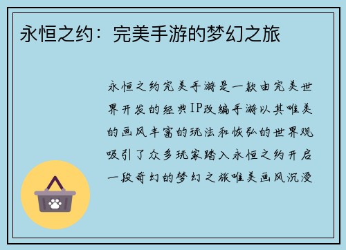 永恒之约：完美手游的梦幻之旅