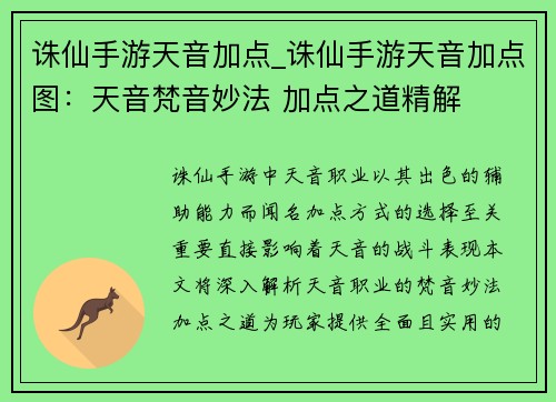 诛仙手游天音加点_诛仙手游天音加点图：天音梵音妙法 加点之道精解