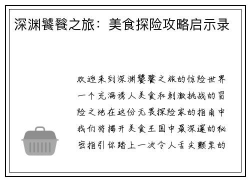深渊饕餮之旅：美食探险攻略启示录
