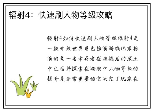 辐射4：快速刷人物等级攻略