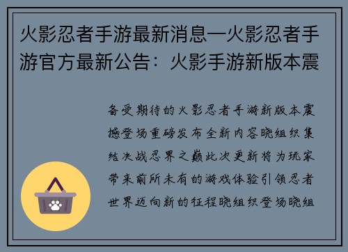 火影忍者手游最新消息—火影忍者手游官方最新公告：火影手游新版本震撼登场，晓组织集结，决战忍界之巅