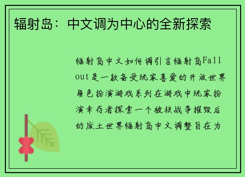 辐射岛：中文调为中心的全新探索