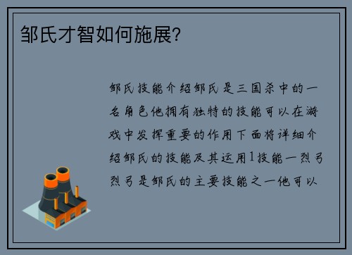 邹氏才智如何施展？