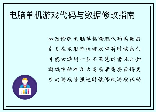 电脑单机游戏代码与数据修改指南