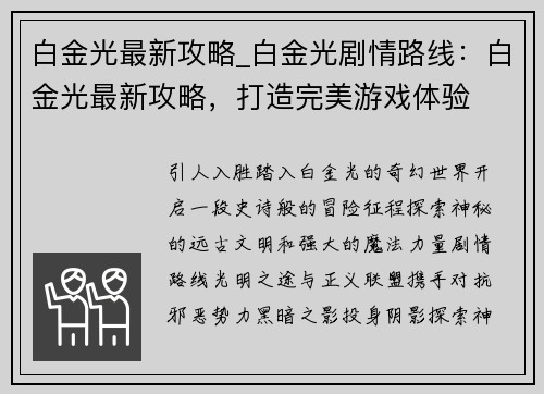 白金光最新攻略_白金光剧情路线：白金光最新攻略，打造完美游戏体验