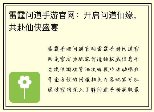 雷霆问道手游官网：开启问道仙缘，共赴仙侠盛宴