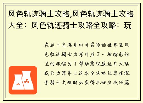 风色轨迹骑士攻略,风色轨迹骑士攻略大全：风色轨迹骑士攻略全攻略：玩法技巧、职业选择和养成攻略