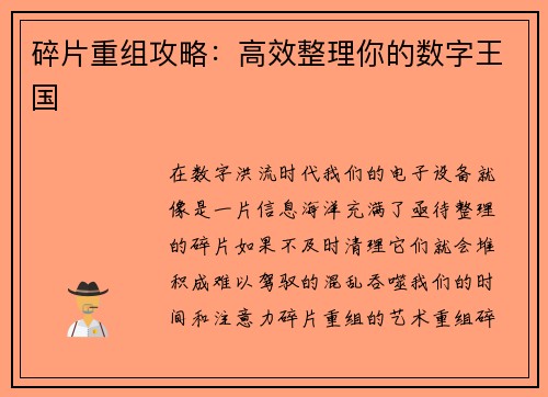 碎片重组攻略：高效整理你的数字王国