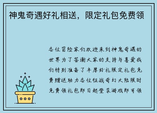神鬼奇遇好礼相送，限定礼包免费领