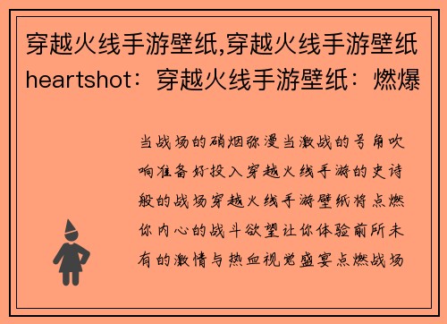 穿越火线手游壁纸,穿越火线手游壁纸heartshot：穿越火线手游壁纸：燃爆战场，激战正酣
