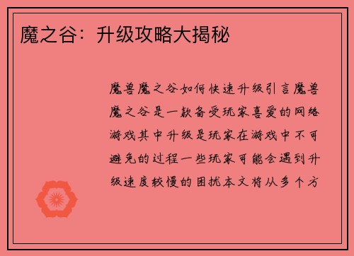 魔之谷：升级攻略大揭秘