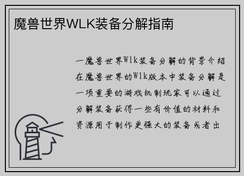 魔兽世界WLK装备分解指南