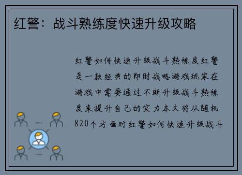 红警：战斗熟练度快速升级攻略