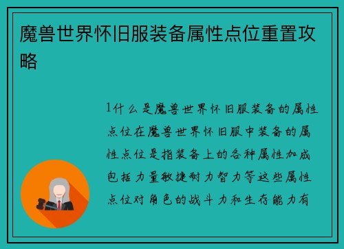 魔兽世界怀旧服装备属性点位重置攻略
