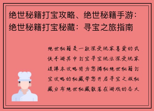 绝世秘籍打宝攻略、绝世秘籍手游：绝世秘籍打宝秘藏：寻宝之旅指南