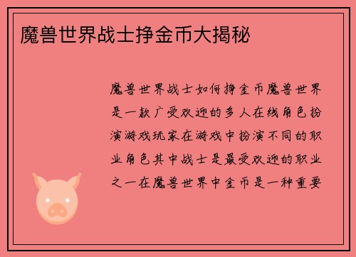 魔兽世界战士挣金币大揭秘