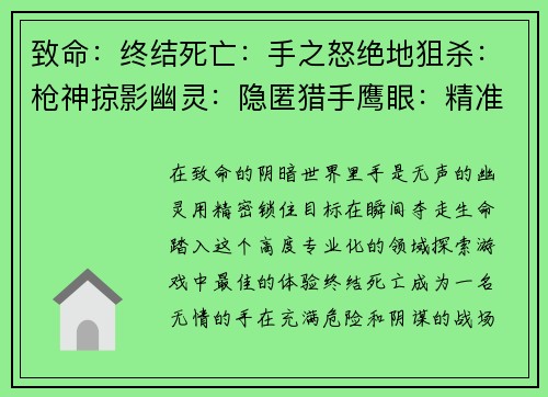 致命：终结死亡：手之怒绝地狙杀：枪神掠影幽灵：隐匿猎手鹰眼：精准之王