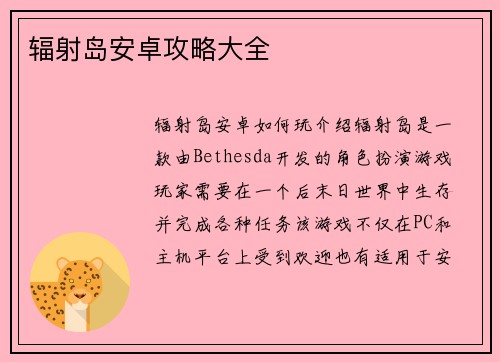 辐射岛安卓攻略大全