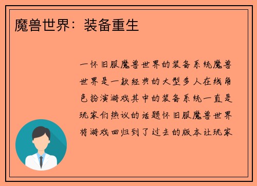 魔兽世界：装备重生