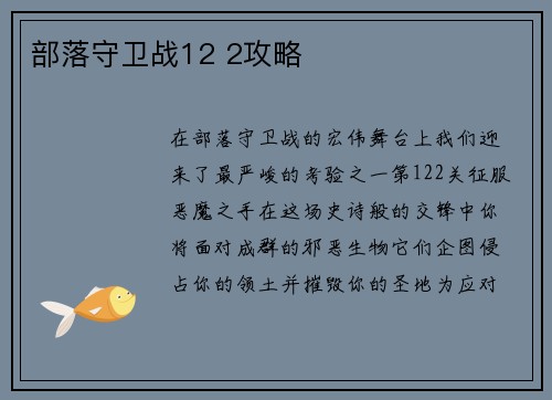 部落守卫战12 2攻略