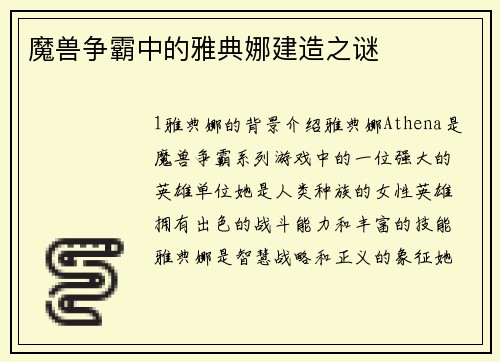 魔兽争霸中的雅典娜建造之谜