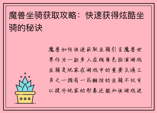 魔兽坐骑获取攻略：快速获得炫酷坐骑的秘诀