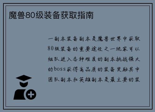 魔兽80级装备获取指南