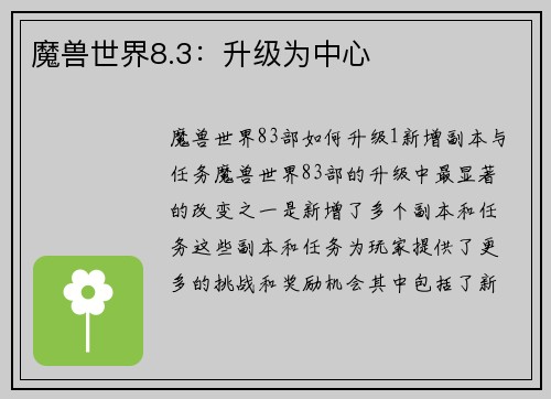 魔兽世界8.3：升级为中心