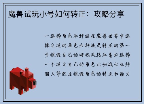 魔兽试玩小号如何转正：攻略分享