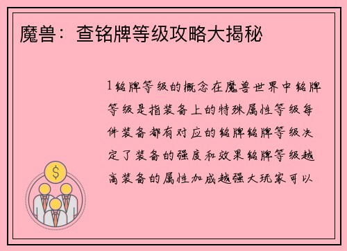 魔兽：查铭牌等级攻略大揭秘