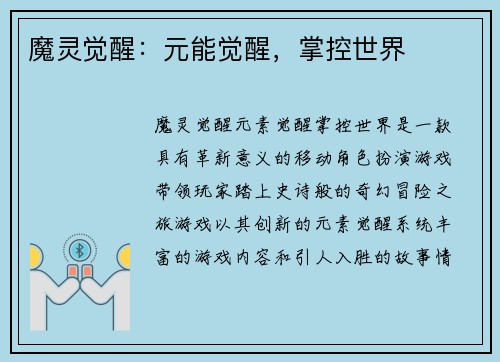 魔灵觉醒：元能觉醒，掌控世界