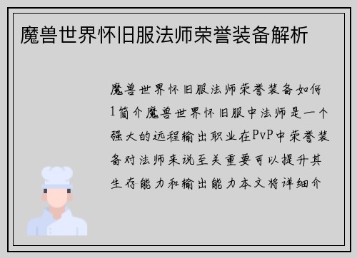 魔兽世界怀旧服法师荣誉装备解析