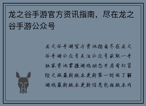龙之谷手游官方资讯指南，尽在龙之谷手游公众号